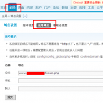 discuz論壇后臺(tái)設(shè)置