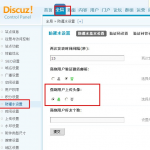 discuz后臺(tái)設(shè)置