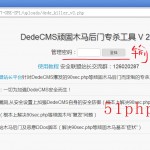 dedecms頑固木馬后臺(tái)專(zhuān)殺工具V2.0