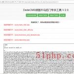 dedecms頑固木馬后臺(tái)專(zhuān)殺工具V2.0使用截圖