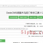 dedecms頑固木馬后臺(tái)專(zhuān)殺工具V2.0使用截圖