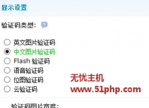 discuzX3.1如何開啟中文驗(yàn)證碼