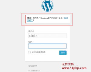 Wordpress無(wú)法登陸后臺(tái)解決辦法