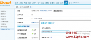 Discuz 設(shè)置云平臺接口ip問題說明