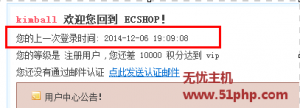 Ecshop如何在網(wǎng)站的后臺監(jiān)控會員最后的登陸時間