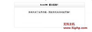 DEDECMS后臺提示系統(tǒng)關閉會員功能，無法訪問此頁面的解決方法