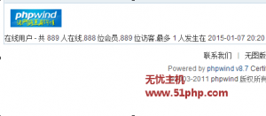 Phpwind v8.7修改在線用戶數(shù)量會員、訪問、數(shù)量方法