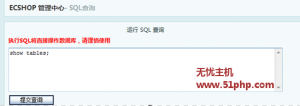 Ecshop程序使用三種方法快速查看安裝數(shù)據(jù)表前綴