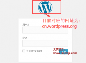 WordPress程序如何修改后臺登錄頁面中 Logo 的網址