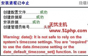 安裝Ecshop失敗提示默認(rèn)時區(qū)出現(xiàn)問題的兩種處理方法