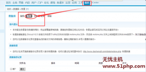 Discuz程序如何在網(wǎng)站后臺(tái)完成數(shù)據(jù)庫(kù)恢復(fù)的詳細(xì)步驟