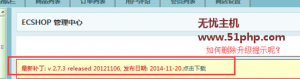 Ecshop程序如何快速刪除網(wǎng)站后臺(tái)的版本升級(jí)提醒呢？