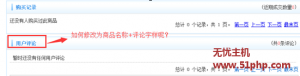 ECShop如何把商品詳情頁用戶評論修改為商品名稱+評論字樣的方法