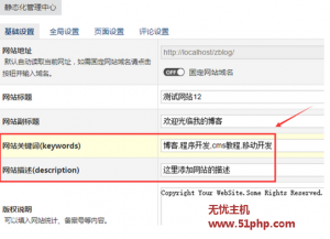 Z-BlogPHP不用插件實(shí)現(xiàn)后臺(tái)增加網(wǎng)站關(guān)鍵詞和描述