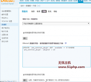 Discuz教程：執(zhí)行sql語句一步解決關(guān)閉非官方插件