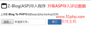 zblog程序asp版本轉(zhuǎn)換成php版本的方法