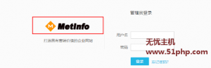 Metinfo5.3版本如何修改后臺(tái)的登陸頁(yè)面的LOGO圖標(biāo)呢？